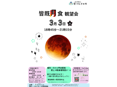 ひなまつり皆既月食を見よう！