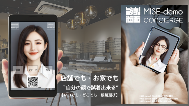 眼鏡小売店向け接客ソリューション【MISE-demo EYES】2025月8月サービス開始
