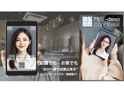 眼鏡小売店向け接客ソリューション【MISE-demo EYES】2025月8月サービス開始