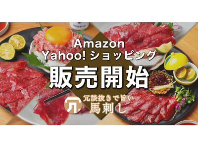 【冗談抜きで旨い馬刺し】AmazonとYahoo!ショッピングで販売開始