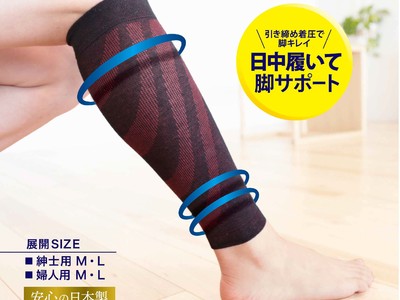 【夜間頻尿対策】綿ふくらはぎ段階着圧サポーターの新登場！