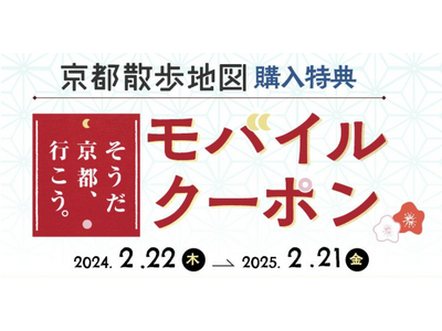 『京都散歩地図』購入特典モバイルクーポンに、PKBソリューションが採用