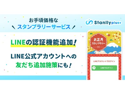 デジタルスタンプラリーシステムにLINEの認証機能を追加｜「Stanlly plus(スタンリープラス)」