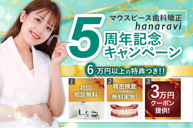 マウスピース歯科矯正hanaravi(ハナラビ)5周年!を記念したキャンペーン開始とオンライン診療サービスとの提携を発表