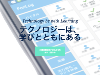 やらされ感のない科学的介護を。LIFE/CHASEを負担なく活用するアプリ。