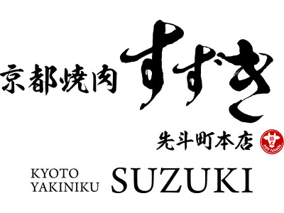 焼肉の魅力を極めた店主鈴木が厳選！黒毛和牛の絶品焼肉店「京都焼肉 すずき」がOPEN！