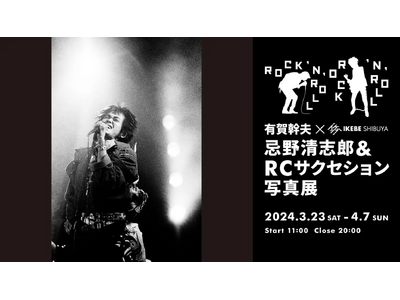 「ROCK ‘N’ ROLL｜有賀幹夫×イケシブ 忌野清志郎＆RCサクセション写真展」を3月23日（土）...