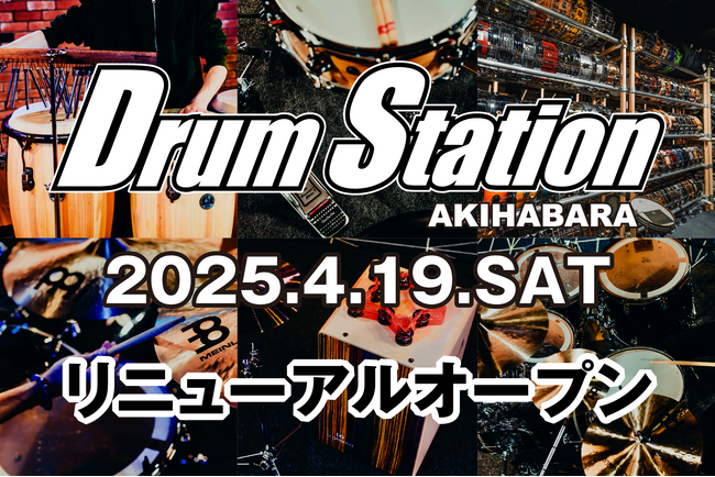 イケベ楽器店ドラムパーカッション旗艦店「ドラムステーションAKIHABARA」2025年4月19日（土）リニューアルオープン