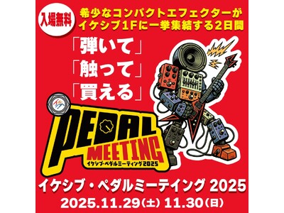 ＜11/29(土)30(日)＞イケシブ・ペダルミーティング2025開催【20を超えるコンパクトエフェクタ...