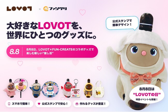 「LOVOT」×ファンクリ 公式コラボがスタート！スマホで作れる、世界にひとつだけの“MY LOVOTグッズ”