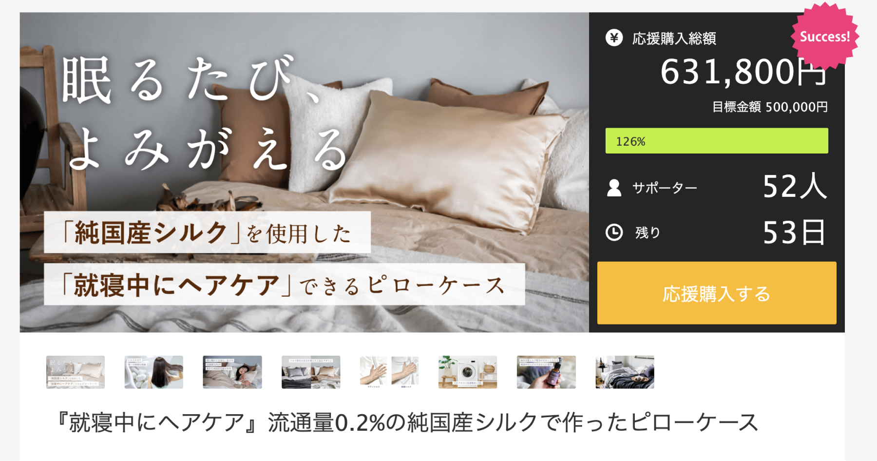 CloudFit、Makuake公開初日で目標金額を達成！『寝ているだけでヘアケア』流通量0.2%の純国産シルクで作った枕カバー