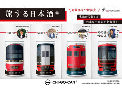 【新発売】名鉄電車×ICHI-GO-CAN(R)の日本酒が新登場！愛知が誇る日本酒と、名鉄の4列車の鉄道...