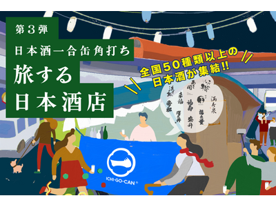 【大好評につき第3弾開催決定！】全国各地の日本酒50銘柄以上が中央線に集結！日本酒一合缶(R)角打ち「旅...