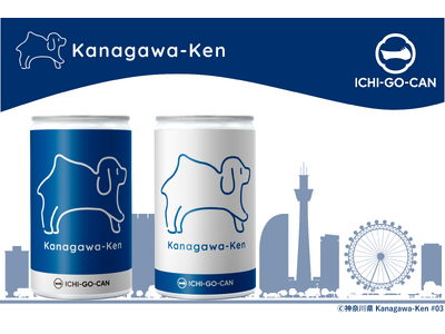 【新発売】神奈川県の魅力が詰まった「Kanagawa-Ken」の日本酒ICHI-GO-CAN(R)が新登場！