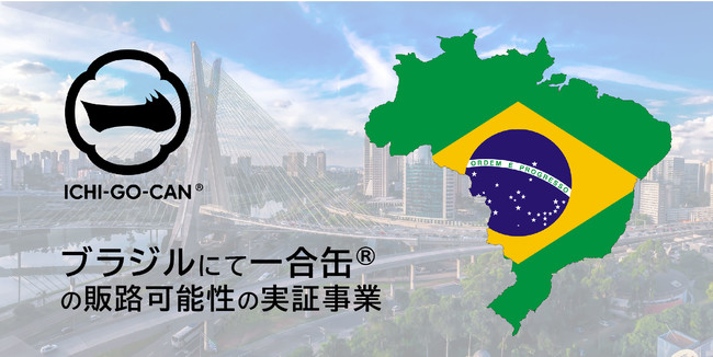【ブラジル進出】日本酒ブランド「ICHI-GO-CAN(R)」運営のAgnavi社、人口2.1億人を誇る南米の大国ブラジルで大規模な実証実験を開始！JETROや、現地の事業会社と連携。