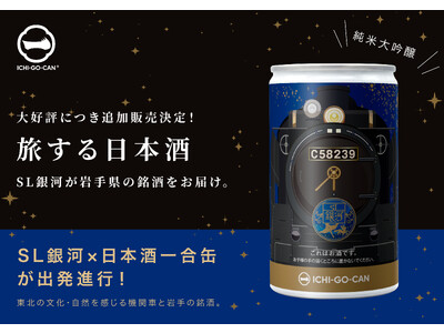 【大好評】「ＳＬ銀河」デザインの日本酒ICHI-GO-CAN(R)。限定1500本を追加販売決定！