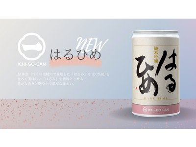 【新商品】JA神奈川つくいと泉橋酒造が手がける「純米吟醸 はるひめ」、ICHI-GO-CAN(R)︎で登場！！生物資源が豊富な神奈川県相模原市の米を全量使用。