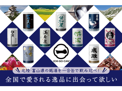 【限定生産】富山県９蔵元の日本酒「ICHI-GO-CAN(R)」を１合180mLで飲み比べセットを新発売！