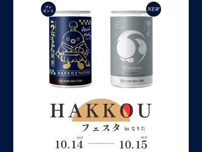 【千葉県初進出】イオンモール成田にて新商品発売！「HAKKOU(発酵)フェスタ in なりた～意外と知ら...