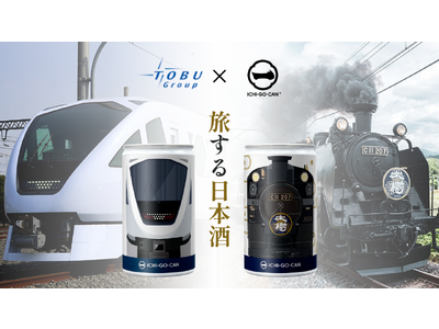 【新商品】東武鉄道の「スペーシア X」、「SL大樹」をモチーフにした列車缶で栃木県の日本酒を発売します