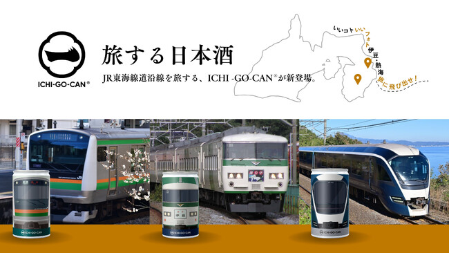 【新発売】日本酒ブランド「ICHI-GO-CAN(R)」×JR東日本グループで地域共創！伊豆・熱海キャンペーンに合わせた「サフィール踊り子」、「E233系」、「185系」をデザインした日本酒を限定発売！