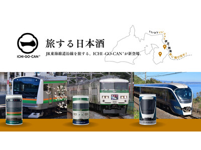 【新発売】日本酒ブランド「ICHI-GO-CAN(R)」×JR東日本グループで地域共創！伊豆・熱海キャンペーンに合わせた「サフィール踊り子」、「E233系」、「185系」をデザインした日本酒を限定発売！