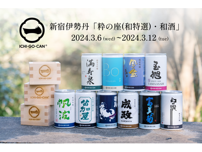 【新展開】新宿伊勢丹「粋の座・和酒」にて3月6日（水）より期間限定で日本酒ブランド「ICHI-GO-CAN(R)」発売。