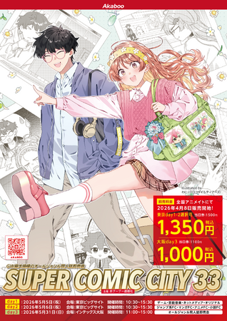 プレスリリース「SUPER COMIC CITY 33 特別前売入場引換券を全国アニメイトにて販売！」のイメージ画像