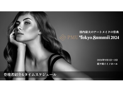 残り1ヶ月！国內最大のアートメイク祭典「PMU Tokyo Summit 2024」いよいよ来月開催！！