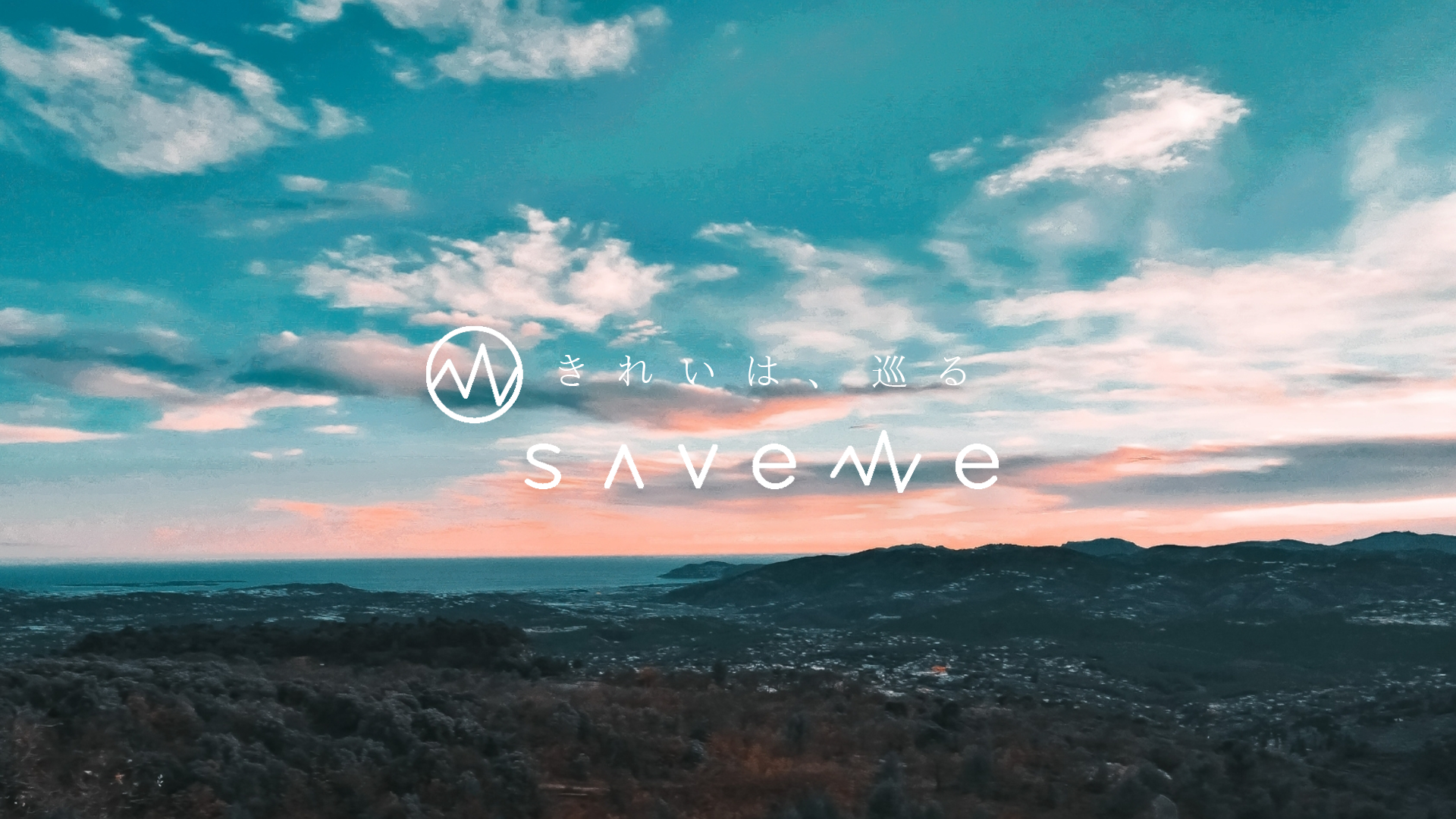 ‘きれいは、巡る’をコンセプトに人と地球にやさしいクリーンビューティブランド「Save ME」が誕生