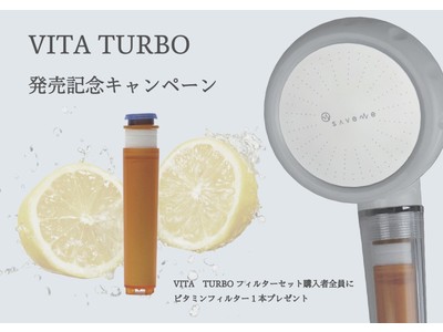 【美容シャワーヘッド『VITA TURBO』発売記念】高機能ビタミンフィルターをもれなく無料プレゼント