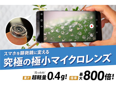 開始約10日で目標1000%の支援を集めた「スマホが800倍率の顕微鏡になるレンズ」が話題に