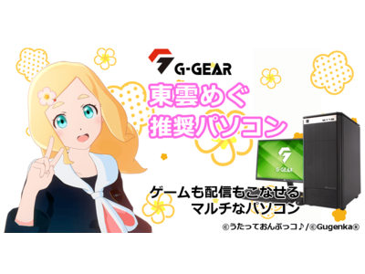 G-GEAR、人気Vtuber東雲めぐ 推奨パソコン を新発売