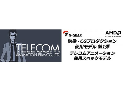 G-GEAR、AMD製CPUとグラフィックスを搭載したテレコムアニメーション使用スペックの映像制作PCを新発売