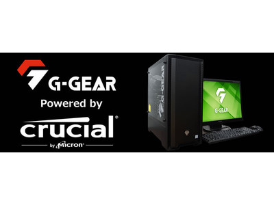 G-GEAR、Crucial製メモリ・SSD搭載ゲーミングパソコン「Powered by Crucial」のRyzen 7 5800X搭載モデルを新発売