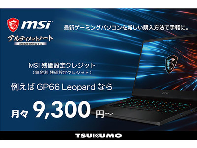 TSUKUMO、MSI製パソコン購入時に分割払い24回分の手数料が無料になる「MSI 残価設定クレジット」サービスを開始