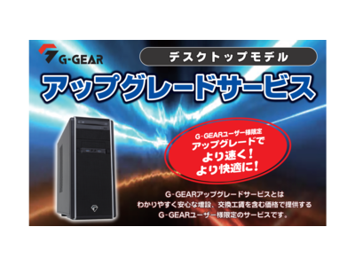 TSUKUMO、G-GEARユーザー様限定のアップグレードサービスを開始