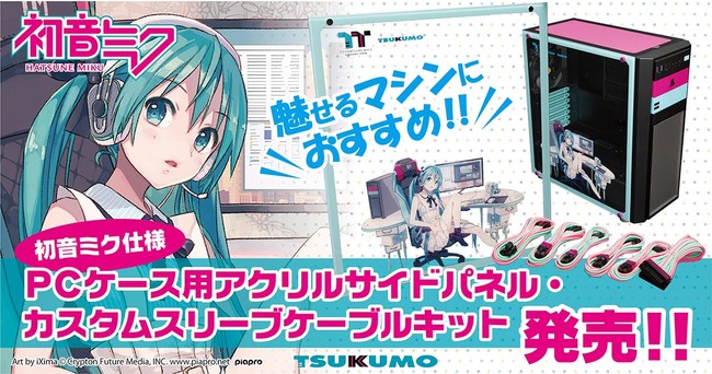 Tsukumo 初音ミク仕様のオリジナルpcケース用アクリルサイドパネル カスタムスリーブケーブルキットの予約販売を開始 記事詳細 Infoseekニュース