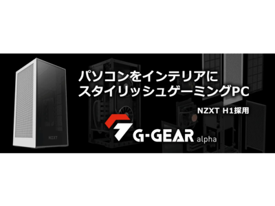 G-GEAR、NZXT製小型ケースを採用したコンパクトゲーミングPCの新機種を発売