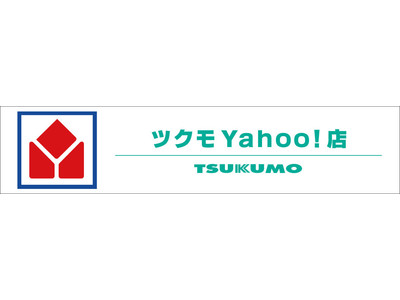 TSUKUMO、オンラインショッピングモール「Yahoo!ショッピング」2店舗目となる「ツクモYahoo!店」をオープン