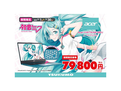 TSUKUMO、Acer×HATSUNE MIKUノートパソコンを期間限定で特別価格販売