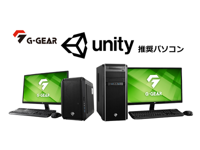 G-GEAR、各種開発向け「G-GEAR Unity 推奨パソコン」の新モデルを発売