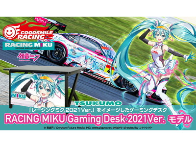 TSUKUMO、グッドスマイルレーシング「レーシングミク2021Ver.」とコラボレーションしたゲーミングデスクの予約販売を開始