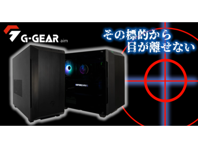 G-GEAR、新世代のミニタワー型ゲーミングPC「G-GEAR Aim」を発売