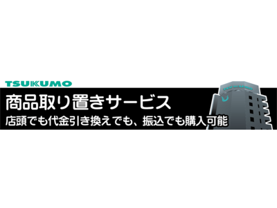 TSUKUMO、店頭での「商品お取り置きサービス」を開始