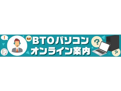 TSUKUMO、オンラインで購入相談が可能な『BTOパソコンオンライン案内』サービスを開始