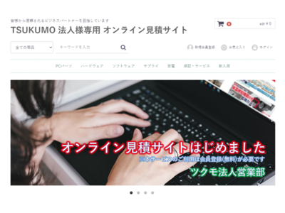 TSUKUMO、『法人顧客向け オンライン見積サービス』を開始