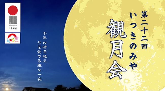第二十二回　いつきのみや観月会を開催いたします。