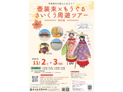 斎宮歴史博物館との連携事業で「壺装束×もうぐる」周遊ツアーを開催