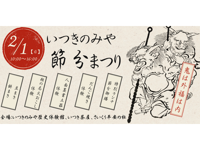斎宮でむかえる節分「いつきのみや節分まつり」を2月1日（日）に開催
